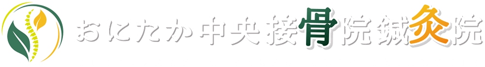 【腸もみ×美容鍼×整体】健康と美を叶える本格施術｜おにたか中央接骨院