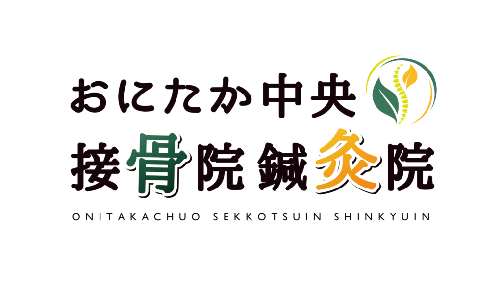 おにたか中央接骨院 鍼灸院